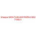 993710621 МОНТАЖНАЯ РЕЙКА Epiroc