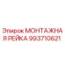 993710621 МОНТАЖНАЯ РЕЙКА Epiroc