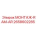2658602285 МОНТАЖ-RAM-AR Epiroc