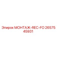 2657545931 МОНТАЖ-REC-FO Epiroc