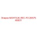 2657545931 МОНТАЖ-REC-FO Epiroc