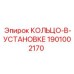 1901002170 КОЛЬЦО-В-УСТАНОВКЕ Epiroc