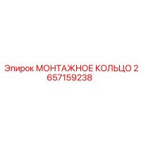 2657159238 МОНТАЖНОЕ КОЛЬЦО Epiroc