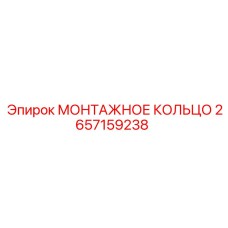 2657159238 МОНТАЖНОЕ КОЛЬЦО Epiroc