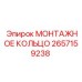 2657159238 МОНТАЖНОЕ КОЛЬЦО Epiroc