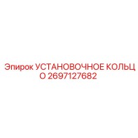 2697127682 УСТАНОВОЧНОЕ КОЛЬЦО Epiroc