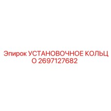 2697127682 УСТАНОВОЧНОЕ КОЛЬЦО Epiroc