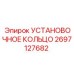 2697127682 УСТАНОВОЧНОЕ КОЛЬЦО Epiroc
