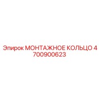 4700900623 МОНТАЖНОЕ КОЛЬЦО Epiroc