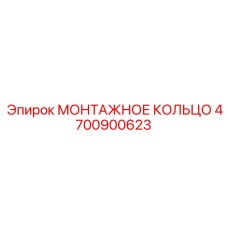 4700900623 МОНТАЖНОЕ КОЛЬЦО Epiroc