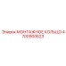 4700900623 МОНТАЖНОЕ КОЛЬЦО Epiroc