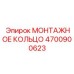 4700900623 МОНТАЖНОЕ КОЛЬЦО Epiroc