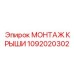 1092020302 МОНТАЖ КРЫШИ Epiroc