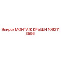 1092113596 МОНТАЖ КРЫШИ Эпирок