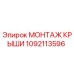1092113596 МОНТАЖ КРЫШИ Эпирок