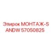 57050825 МОНТАЖ-SANDW Epiroc