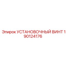 Крепежный элемент 190124176 для техники Epiroc