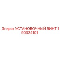 190324101 УСТАНОВОЧНЫЙ ВИНТ Epiroc