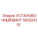 190324101 УСТАНОВОЧНЫЙ ВИНТ Epiroc