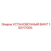 192117000 УСТАНОВОЧНЫЙ ВИНТ Epiroc