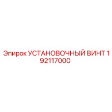 192117000 УСТАНОВОЧНЫЙ ВИНТ Epiroc