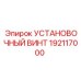 192117000 УСТАНОВОЧНЫЙ ВИНТ Epiroc