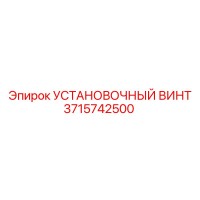 3715742500 Установочный винт Epiroc