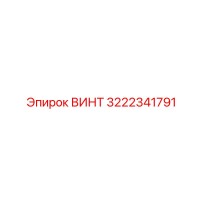 3222341791 ВИНТ Epiroc