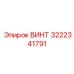 3222341791 ВИНТ Epiroc