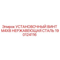 190124116 - УСТАНОВОЧНЫЙ ВИНТ M4X8 НЕРЖАВЕЮЩАЯ СТАЛЬ Epiroc