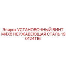 190124116 - УСТАНОВОЧНЫЙ ВИНТ M4X8 НЕРЖАВЕЮЩАЯ СТАЛЬ Epiroc