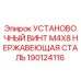 190124116 - УСТАНОВОЧНЫЙ ВИНТ M4X8 НЕРЖАВЕЮЩАЯ СТАЛЬ Epiroc