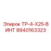 8940163323 TP-4-X25-ВИНТ | Epiroc