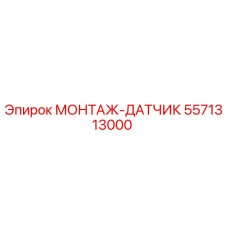 5571313000 МОНТАЖ-ДАТЧИК Epiroc