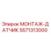 5571313000 МОНТАЖ-ДАТЧИК Epiroc