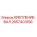 2657403156 КРЕПЛЕНИЕ-ВАЛ Epiroc