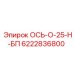 6222836800 ОСЬ-О-25-Н-БП (Epiroc)