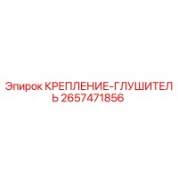 2657471856 КРЕПЛЕНИЕ-ГЛУШИТЕЛЬ Epiroc