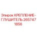2657471856 КРЕПЛЕНИЕ-ГЛУШИТЕЛЬ Epiroc
