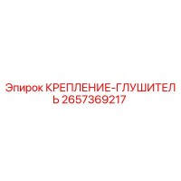 2657369217 КРЕПЛЕНИЕ-ГЛУШИТЕЛЬ Epiroc