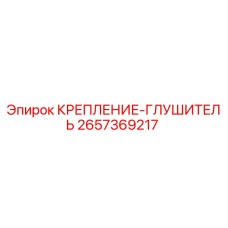 2657369217 КРЕПЛЕНИЕ-ГЛУШИТЕЛЬ Epiroc