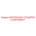 2657369217 КРЕПЛЕНИЕ-ГЛУШИТЕЛЬ Epiroc