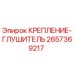 2657369217 КРЕПЛЕНИЕ-ГЛУШИТЕЛЬ Epiroc