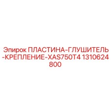 1310624800 ПЛАСТИНА-ГЛУШИТЕЛЬ-КРЕПЛЕНИЕ-XAS750T4 Epiroc
