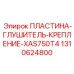 Крепление глушителя компрессора Epiroc артикул 1310624800
