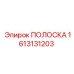 1613131203 ПОЛОСКА Epiroc