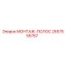 2657555757 МОНТАЖ-ПОЛОС Epiroc