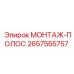 2657555757 МОНТАЖ-ПОЛОС Epiroc