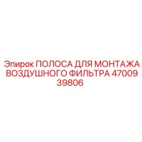 4700939806 ПОЛОСА ДЛЯ МОНТАЖА ВОЗДУШНОГО ФИЛЬТРА (Epiroc)