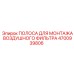 4700939806 ПОЛОСА ДЛЯ МОНТАЖА ВОЗДУШНОГО ФИЛЬТРА (Epiroc)